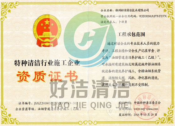 特種清（qīng）潔行業施工企業資質證書